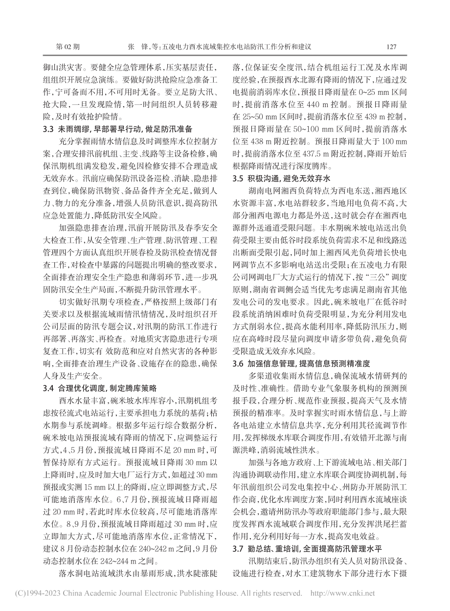 五凌电力酉水流域集控水电站防汛工作分析和建议_张锋.pdf_第3页