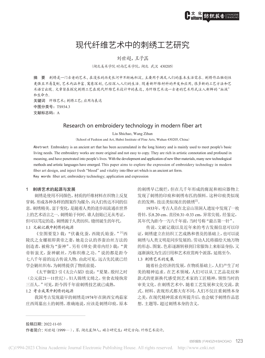 现代纤维艺术中的刺绣工艺研究_刘世超.pdf_第1页