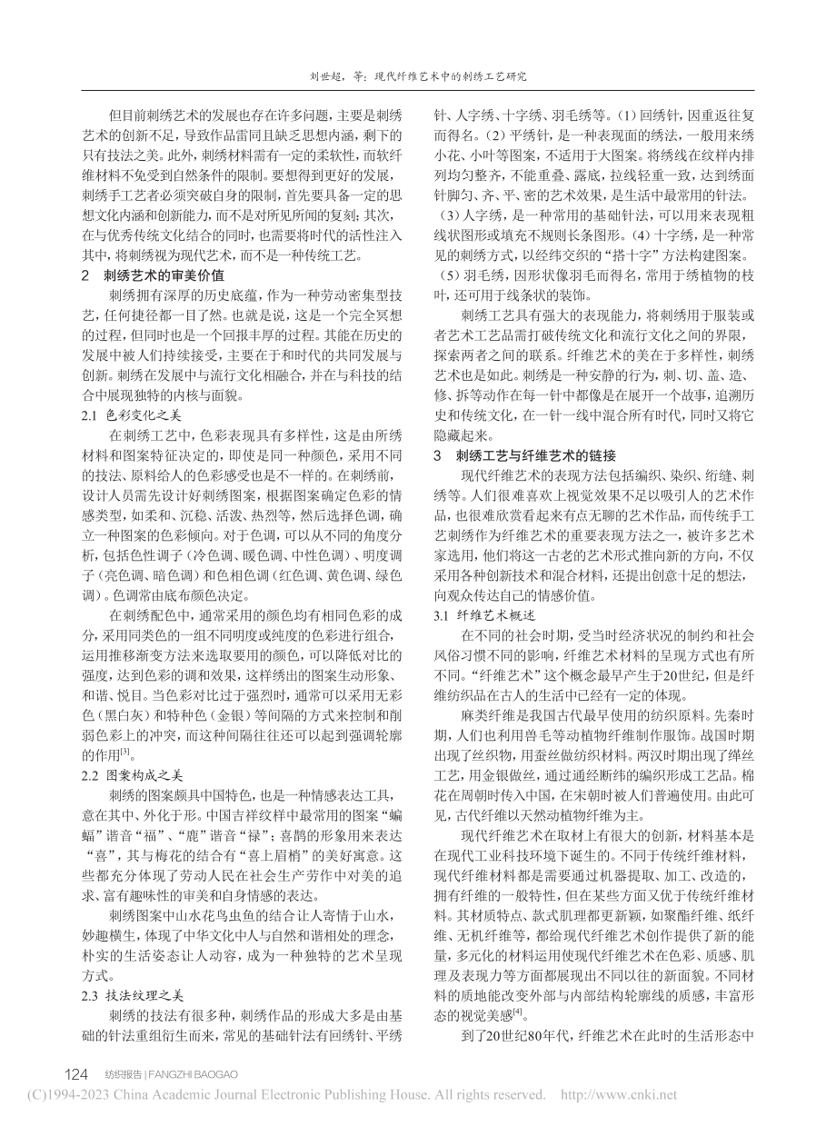 现代纤维艺术中的刺绣工艺研究_刘世超.pdf_第2页