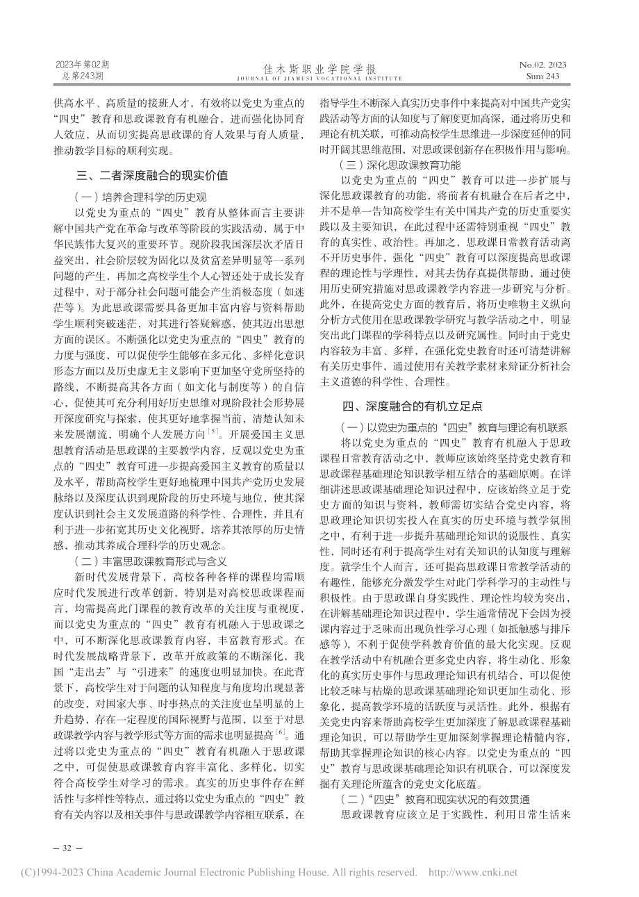 以党史为重点的“四史”教育融入思政课教学研究_李晓晴.pdf_第2页