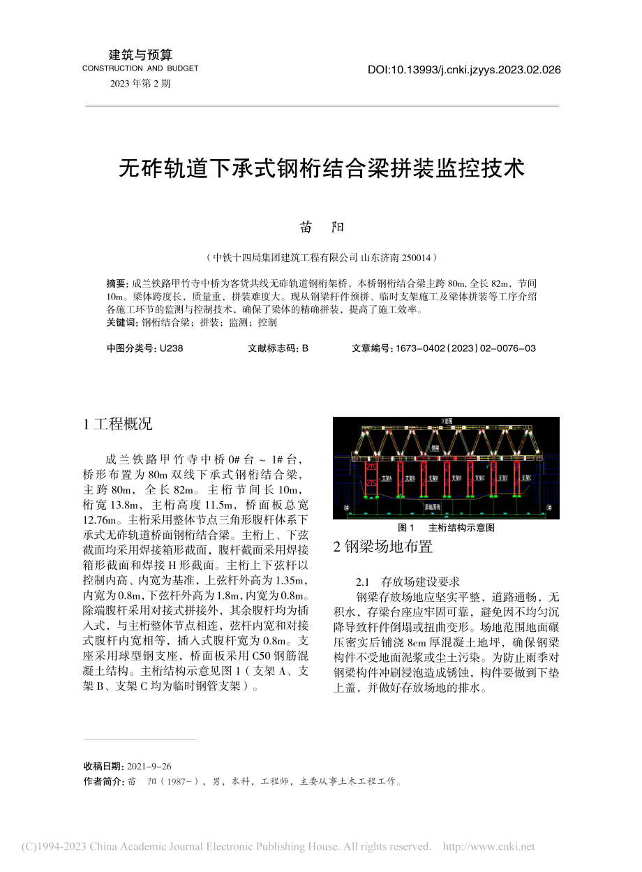 无砟轨道下承式钢桁结合梁拼装监控技术_苗阳.pdf_第1页