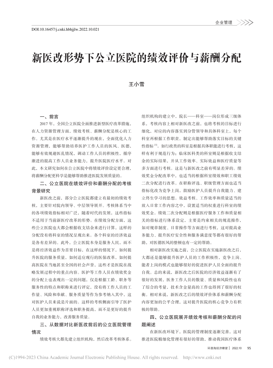 新医改形势下公立医院的绩效评价与薪酬分配_王小雪.pdf_第1页