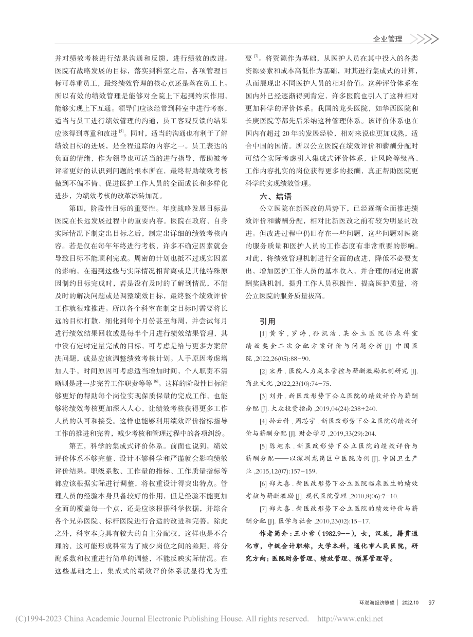 新医改形势下公立医院的绩效评价与薪酬分配_王小雪.pdf_第3页