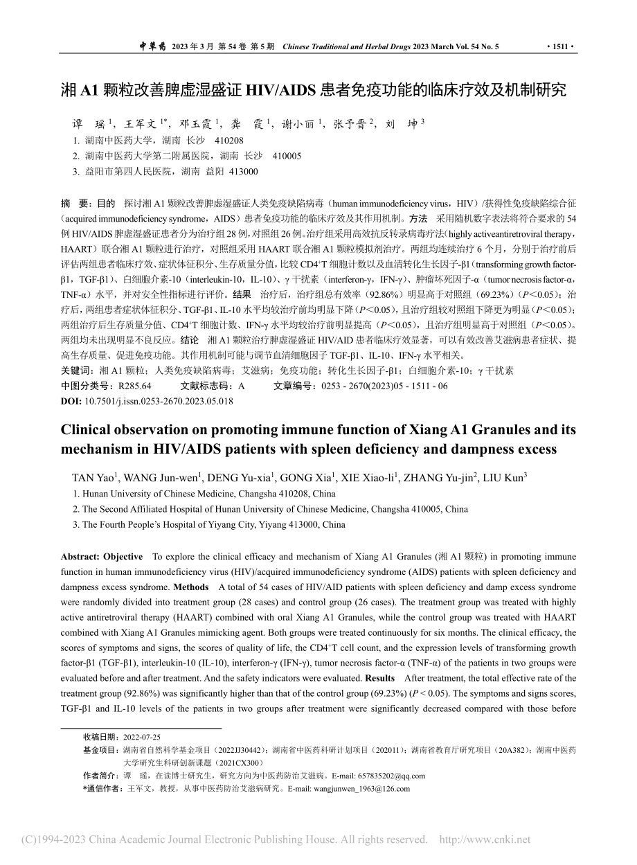 湘A1颗粒改善脾虚湿盛证H...疫功能的临床疗效及机制研究_谭瑶.pdf_第1页