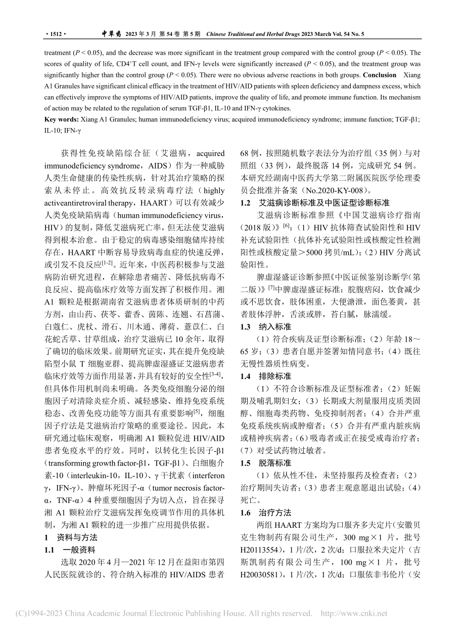 湘A1颗粒改善脾虚湿盛证H...疫功能的临床疗效及机制研究_谭瑶.pdf_第2页