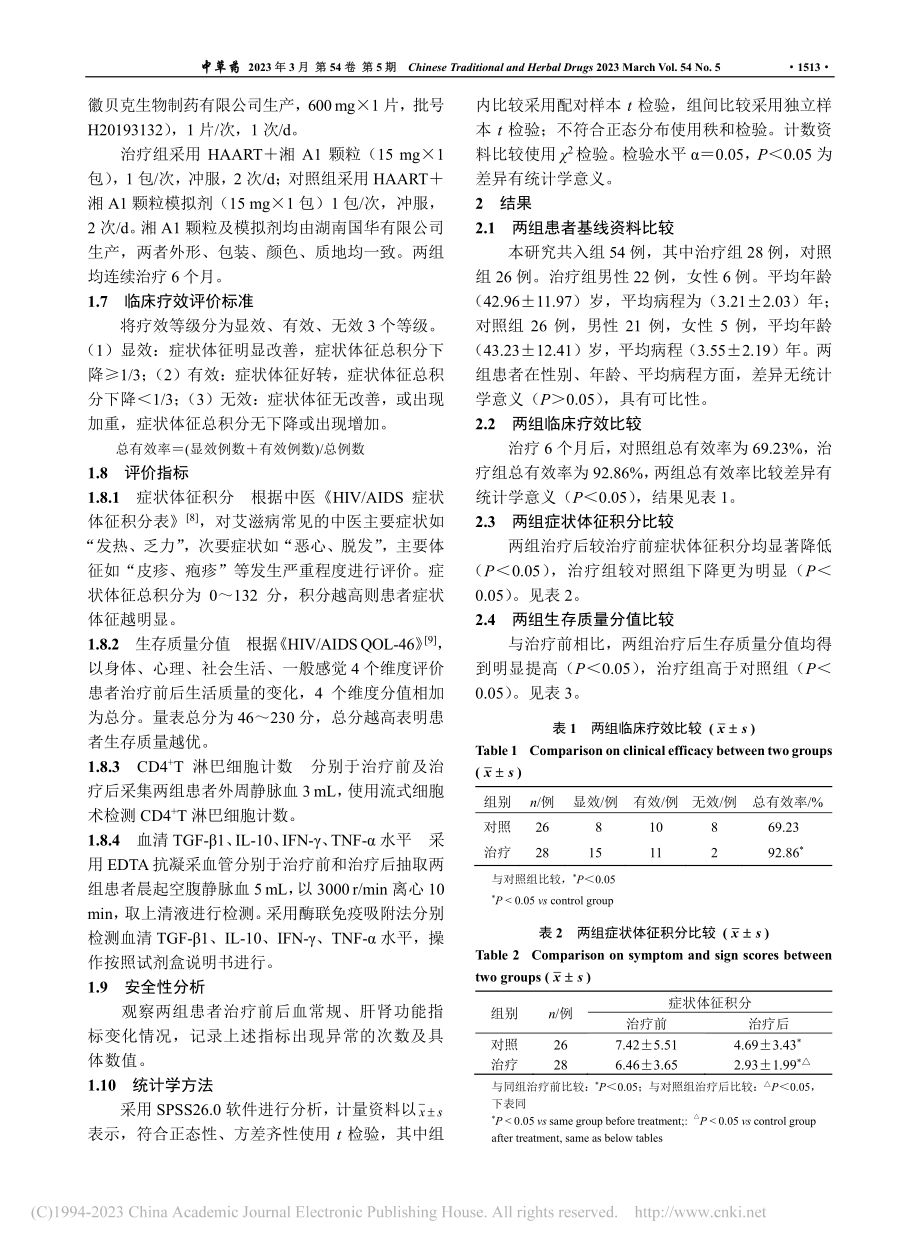 湘A1颗粒改善脾虚湿盛证H...疫功能的临床疗效及机制研究_谭瑶.pdf_第3页