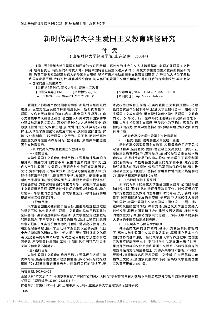 新时代高校大学生爱国主义教育路径研究_付雯.pdf_第1页