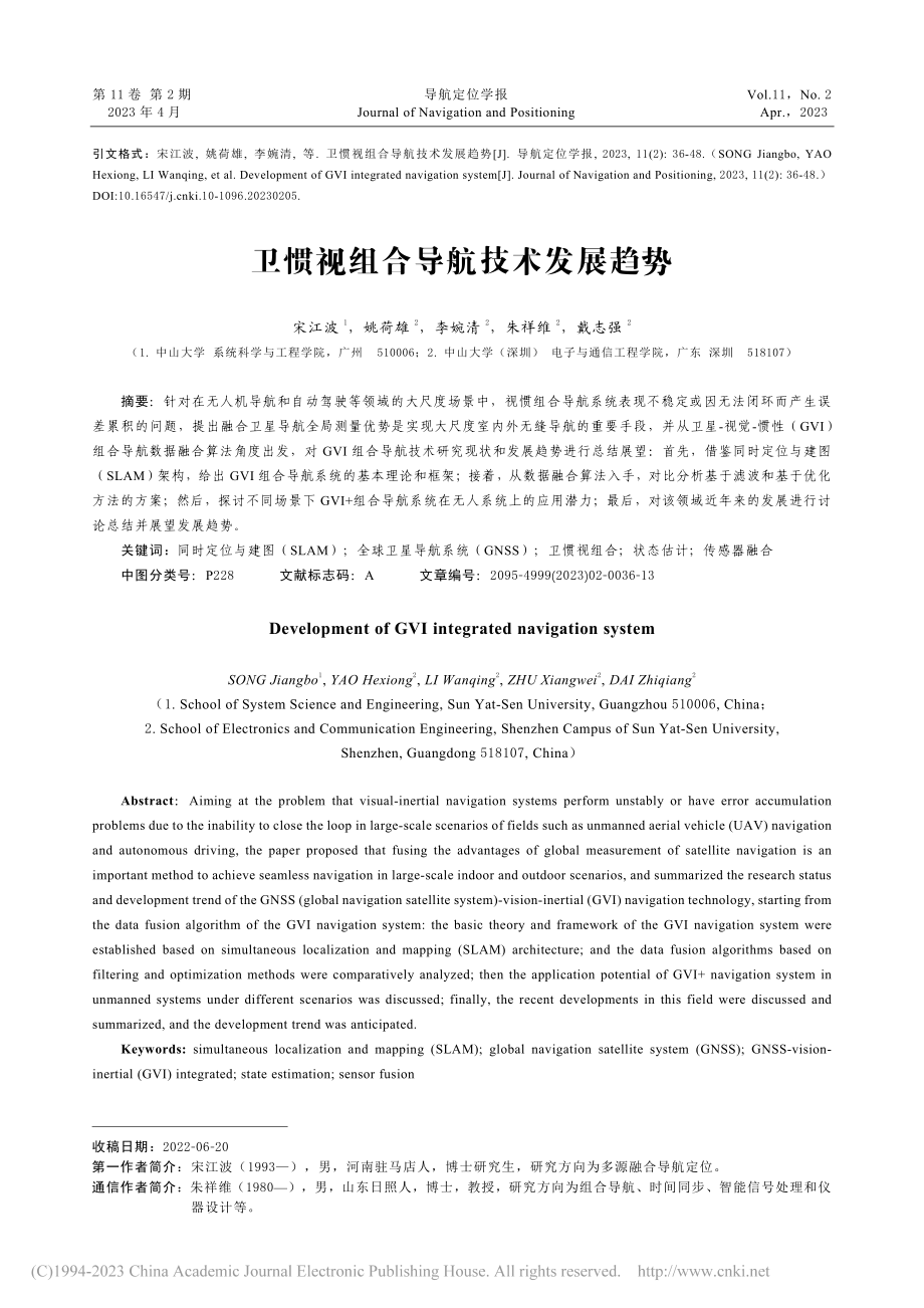 卫惯视组合导航技术发展趋势_宋江波.pdf_第1页