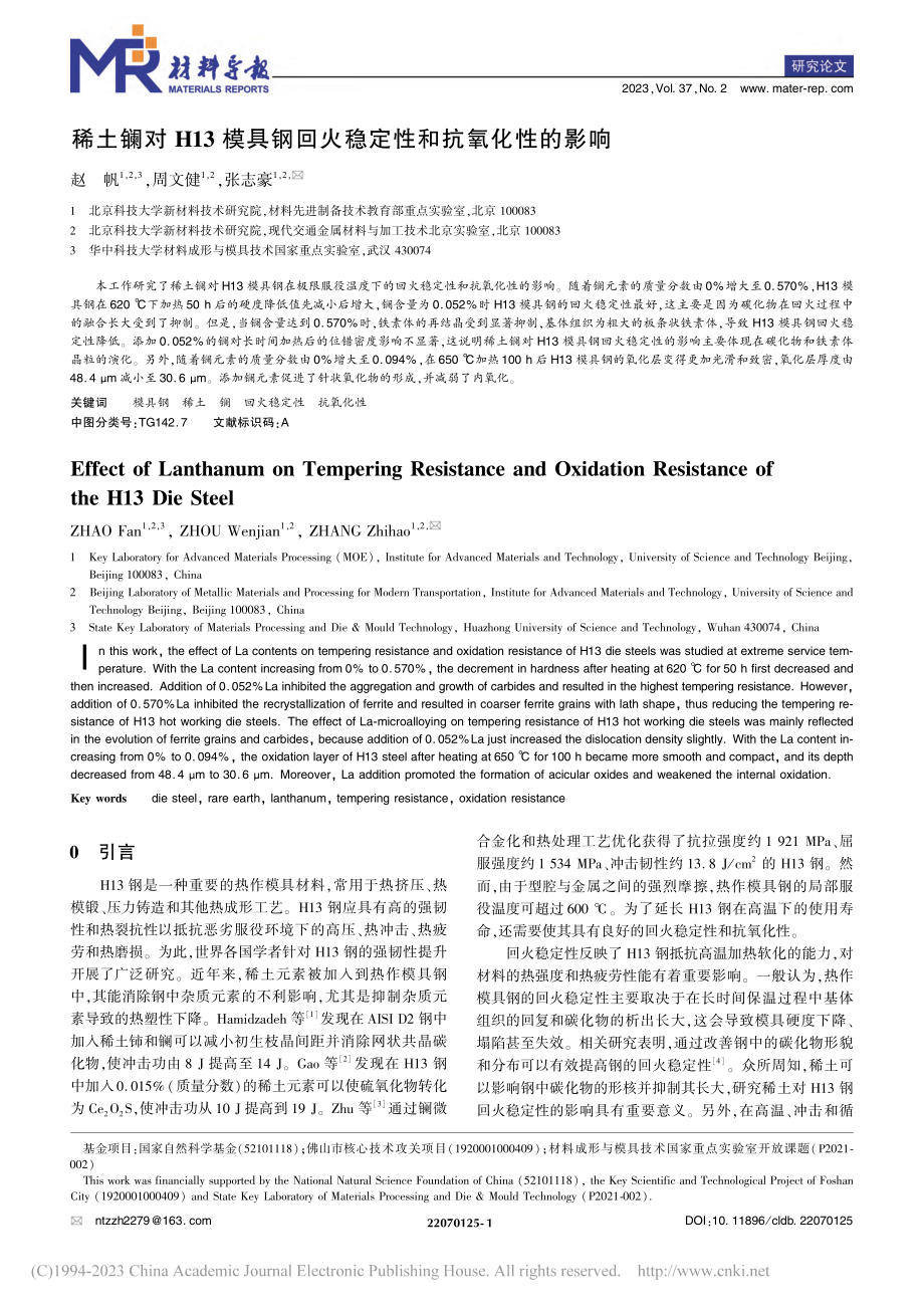 稀土镧对H13模具钢回火稳定性和抗氧化性的影响_赵帆.pdf_第1页