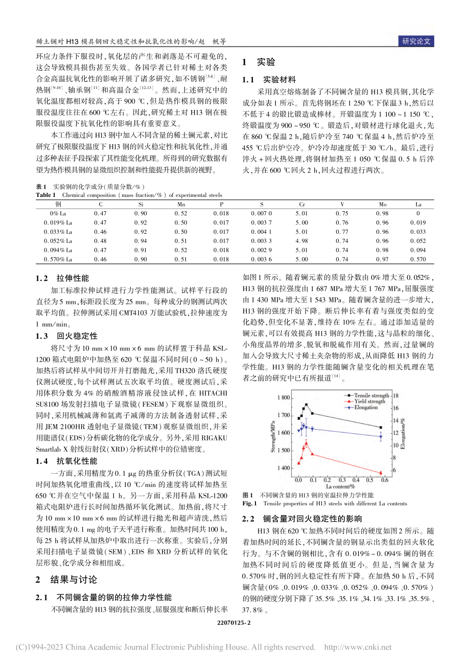 稀土镧对H13模具钢回火稳定性和抗氧化性的影响_赵帆.pdf_第2页