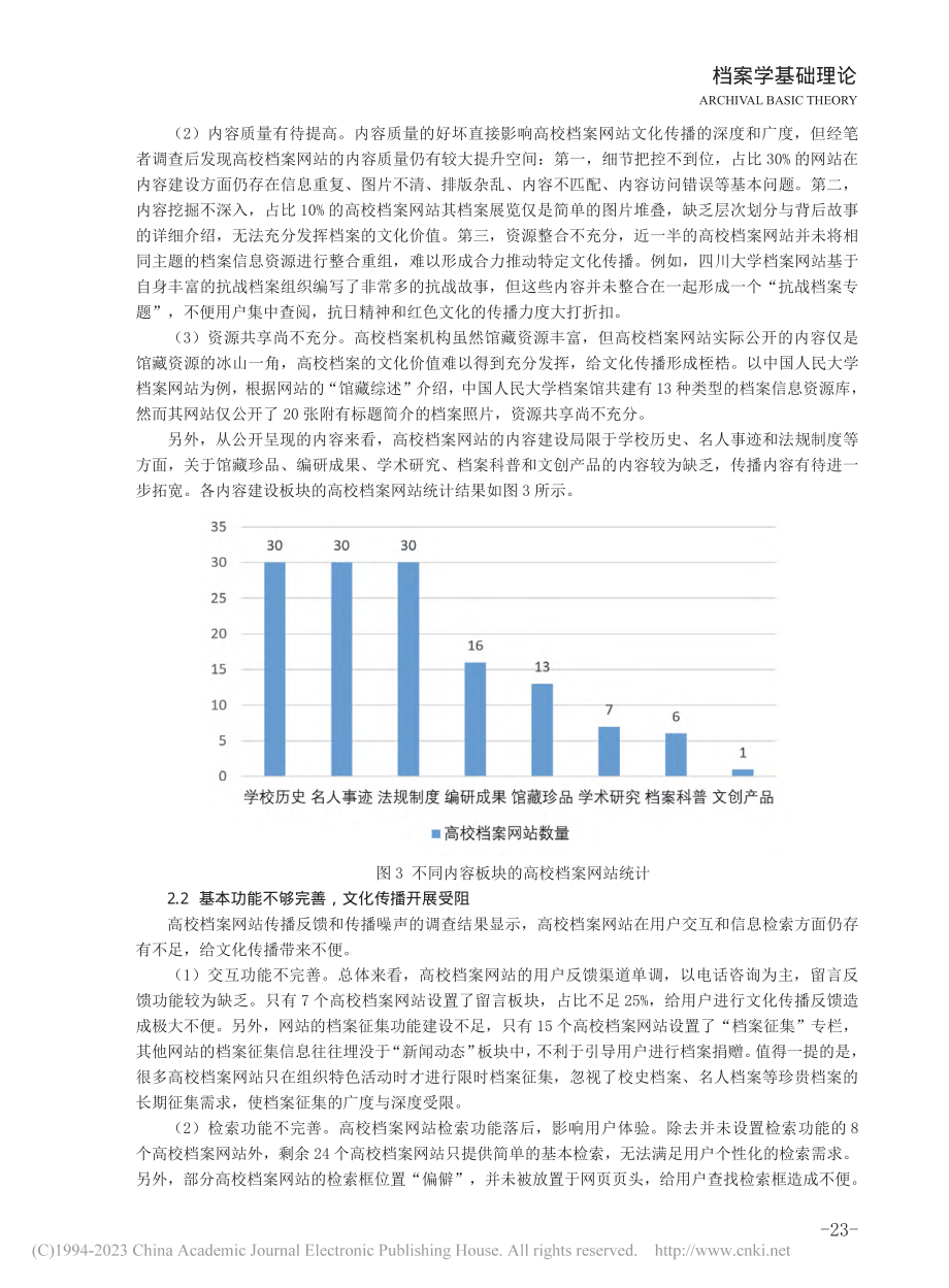 文化传播视角下高校档案网站...—以“双一流”建设高校为例_杜姝仪.pdf_第3页