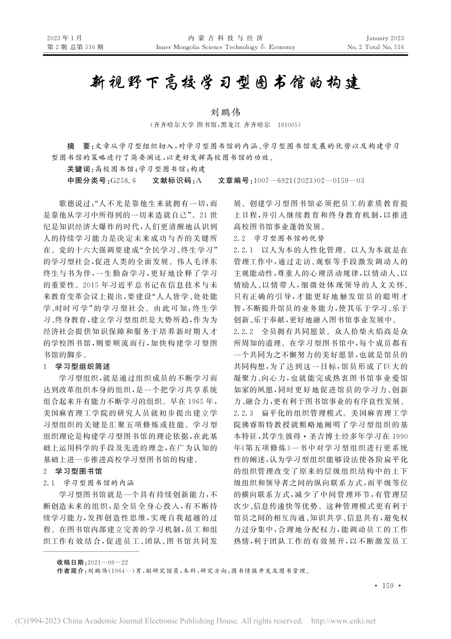 新视野下高校学习型图书馆的构建_刘鹏伟.pdf_第1页