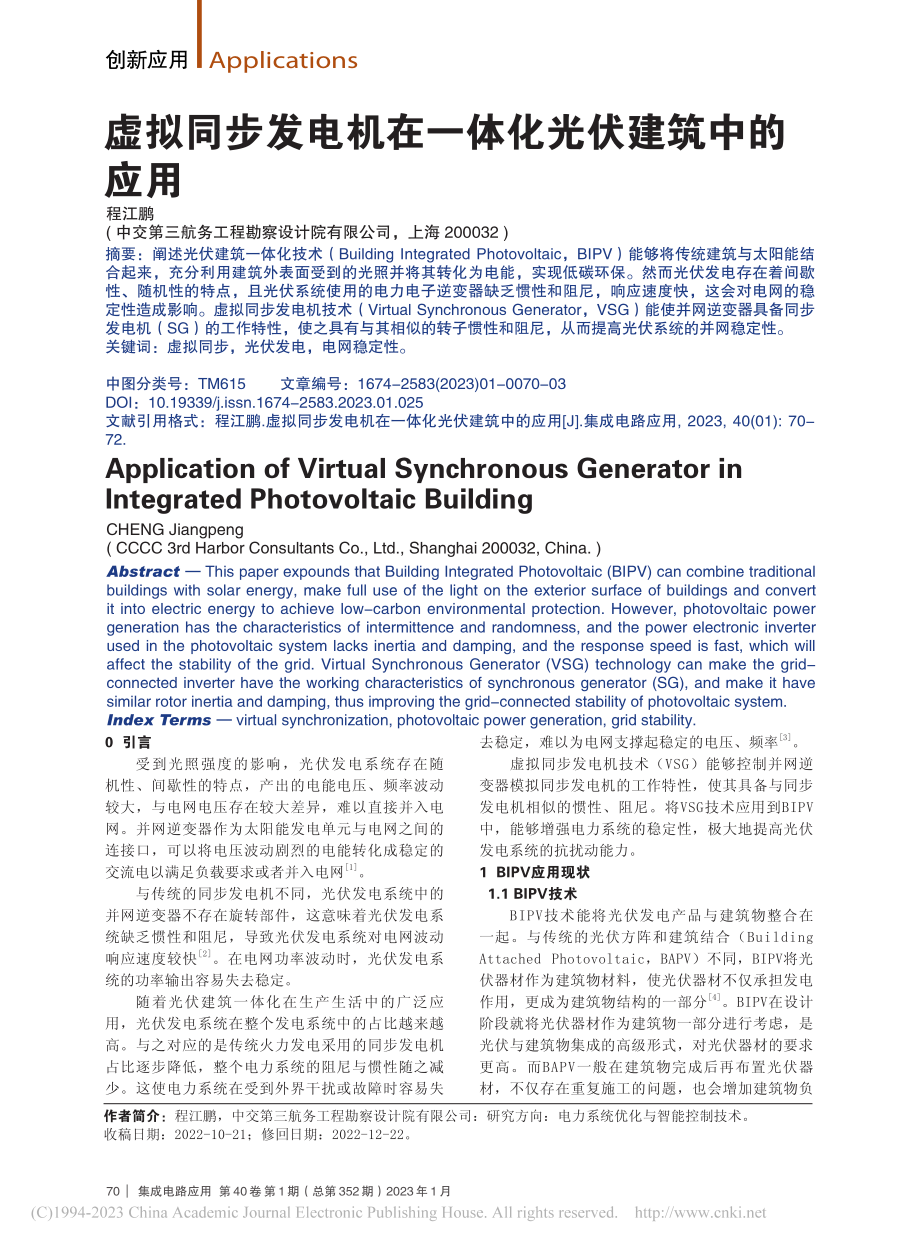 虚拟同步发电机在一体化光伏建筑中的应用_程江鹏.pdf_第1页