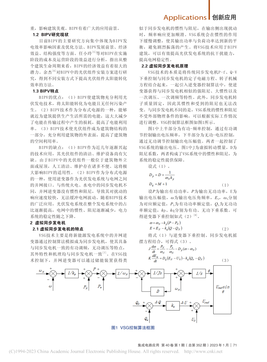 虚拟同步发电机在一体化光伏建筑中的应用_程江鹏.pdf_第2页