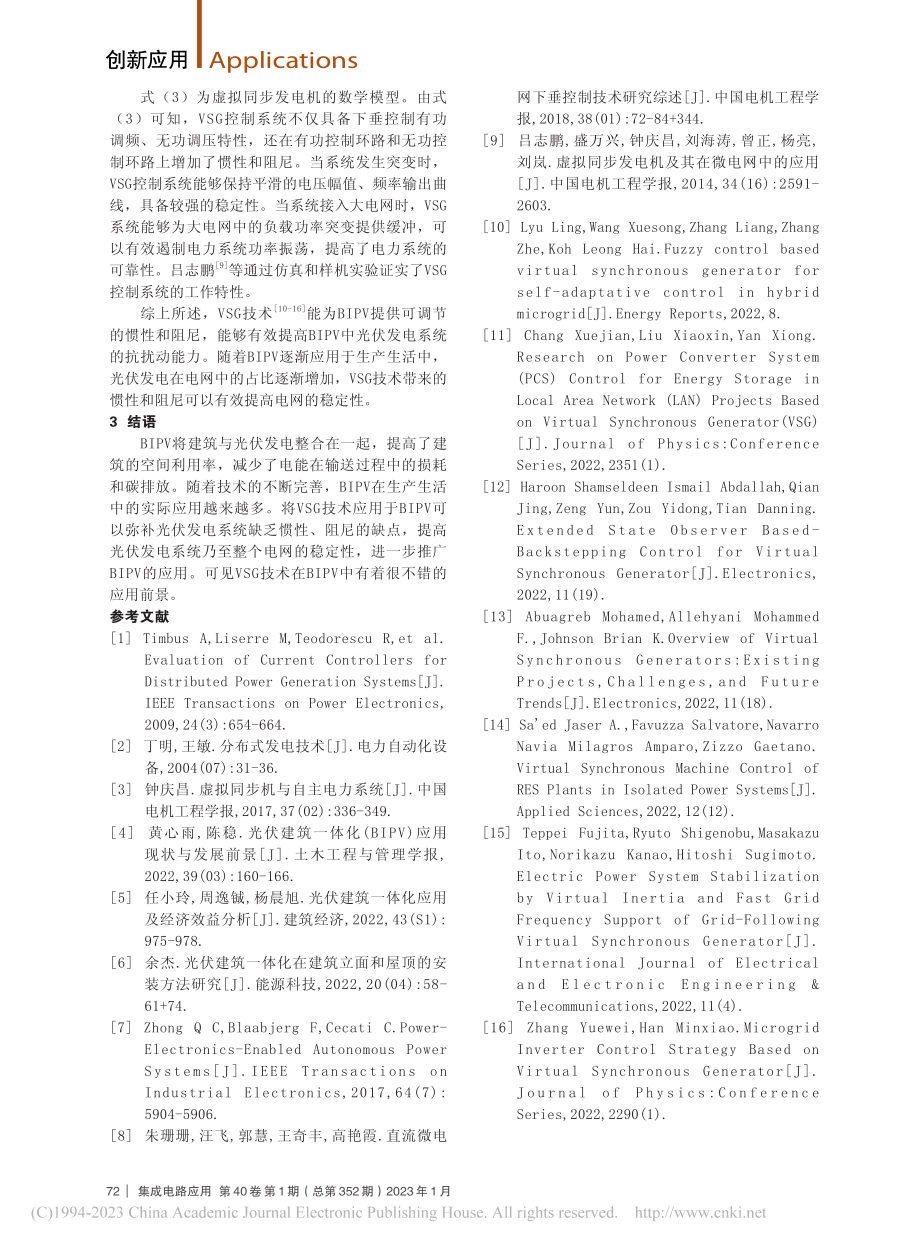 虚拟同步发电机在一体化光伏建筑中的应用_程江鹏.pdf_第3页