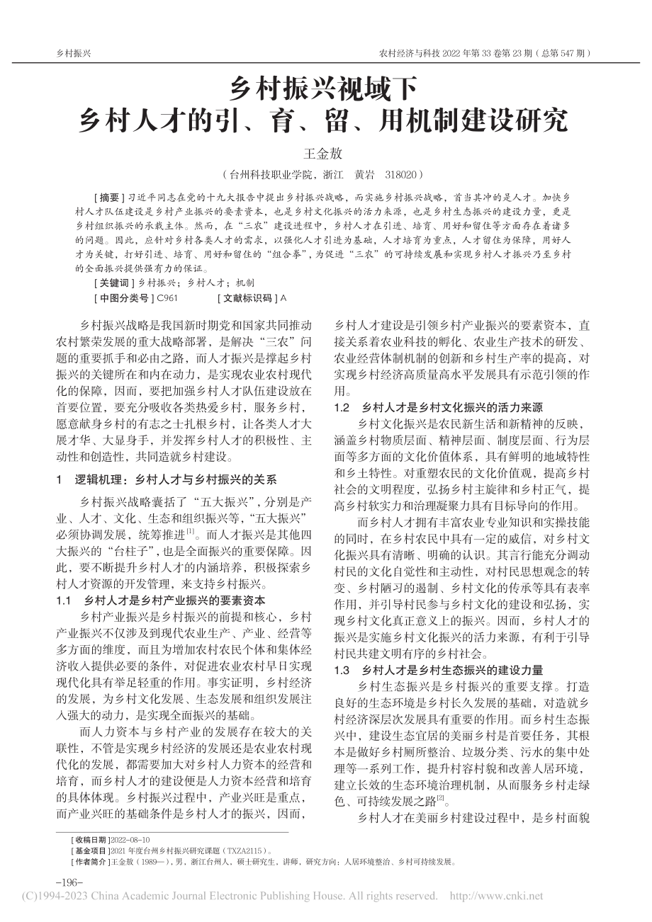 乡村振兴视域下乡村人才的引、育、留、用机制建设研究_王金敖.pdf_第1页