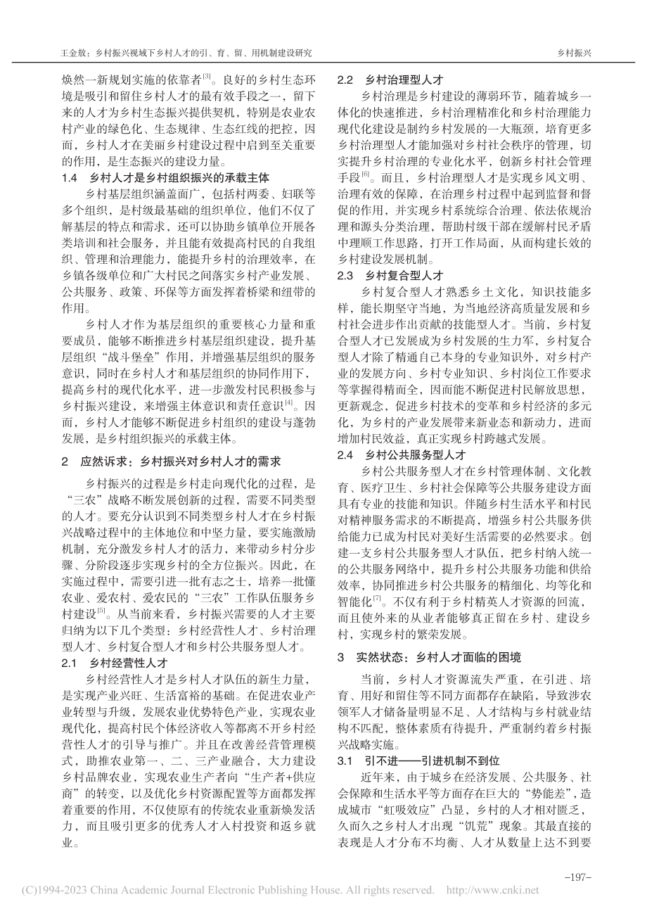 乡村振兴视域下乡村人才的引、育、留、用机制建设研究_王金敖.pdf_第2页