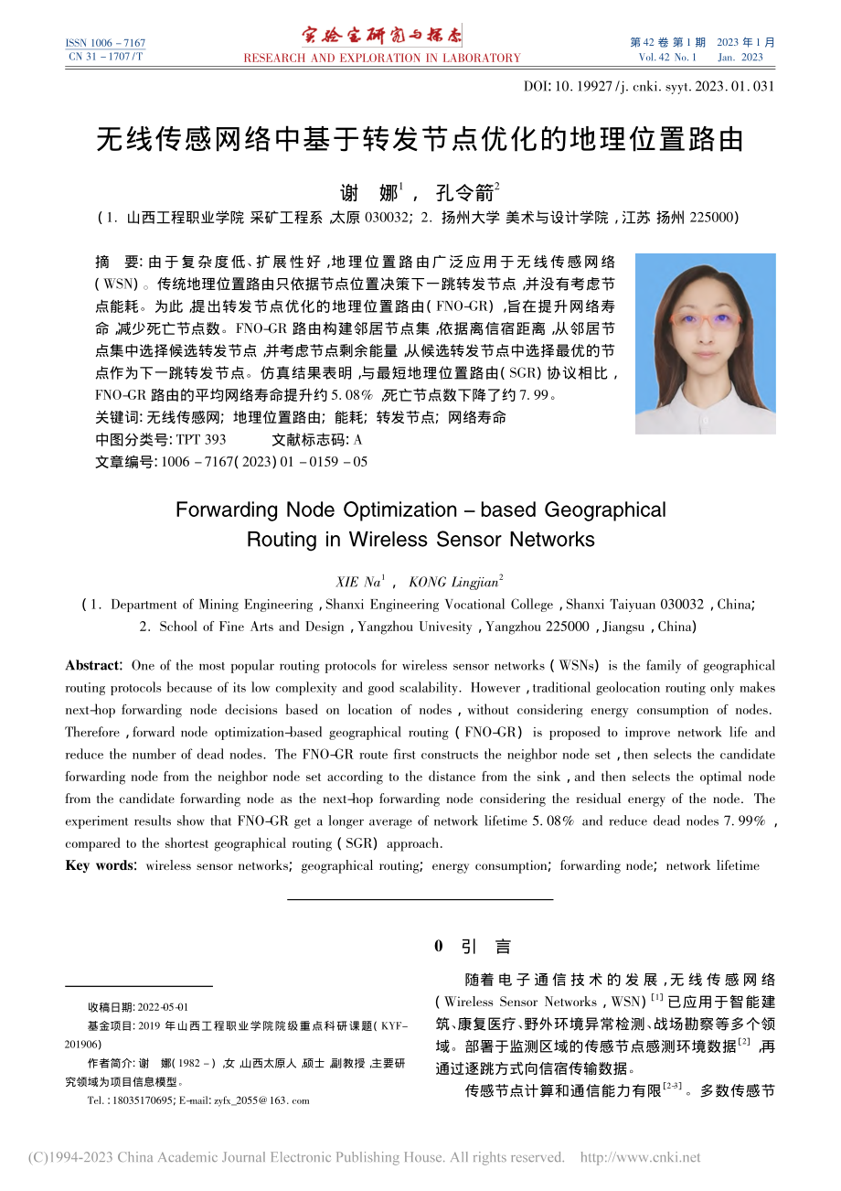 无线传感网络中基于转发节点优化的地理位置路由_谢娜.pdf_第1页