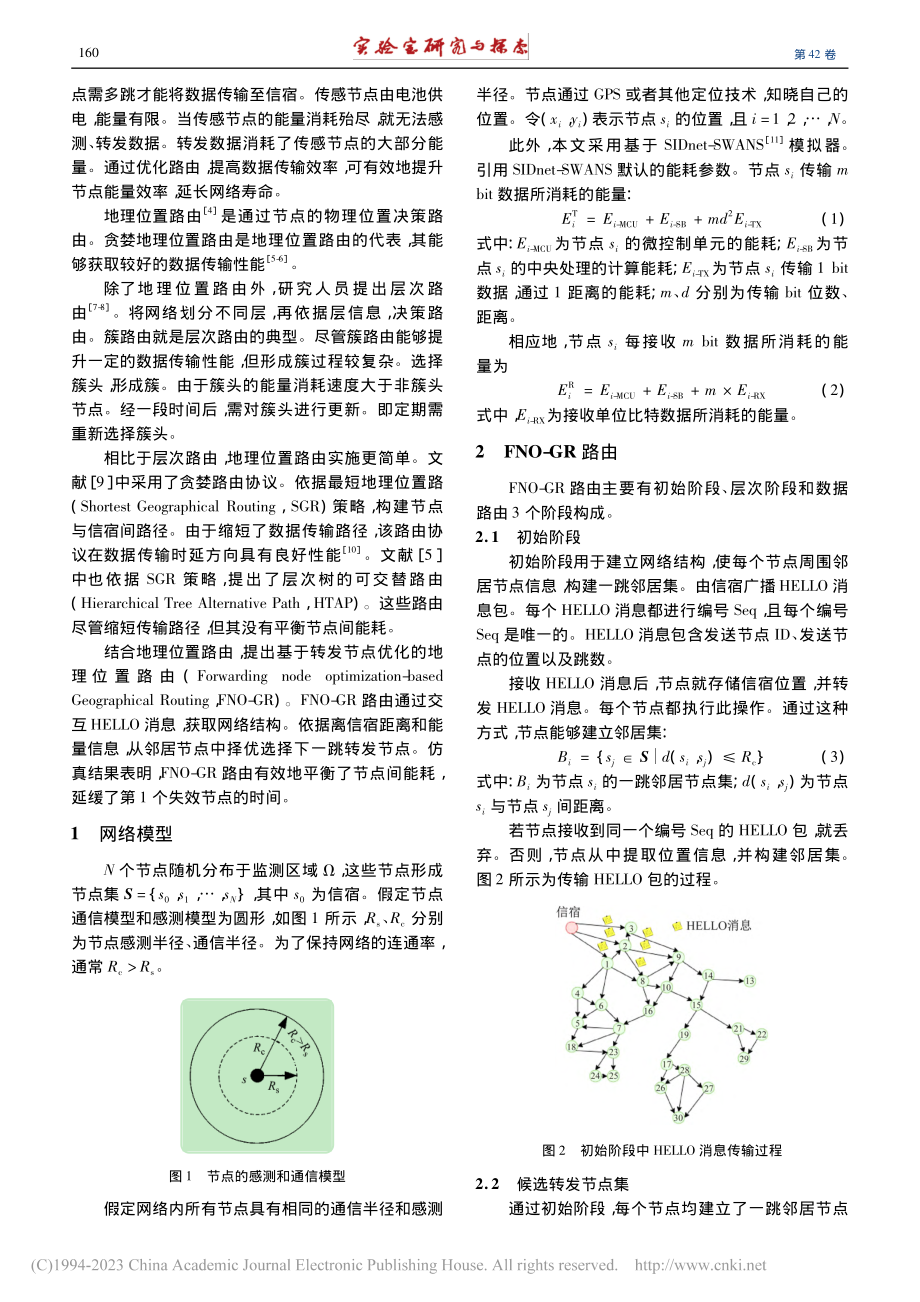 无线传感网络中基于转发节点优化的地理位置路由_谢娜.pdf_第2页