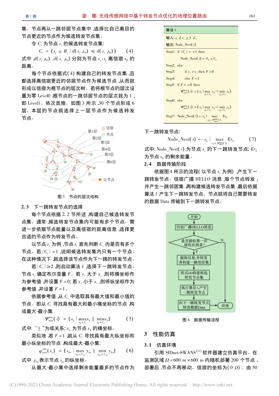 无线传感网络中基于转发节点优化的地理位置路由_谢娜.pdf_第3页