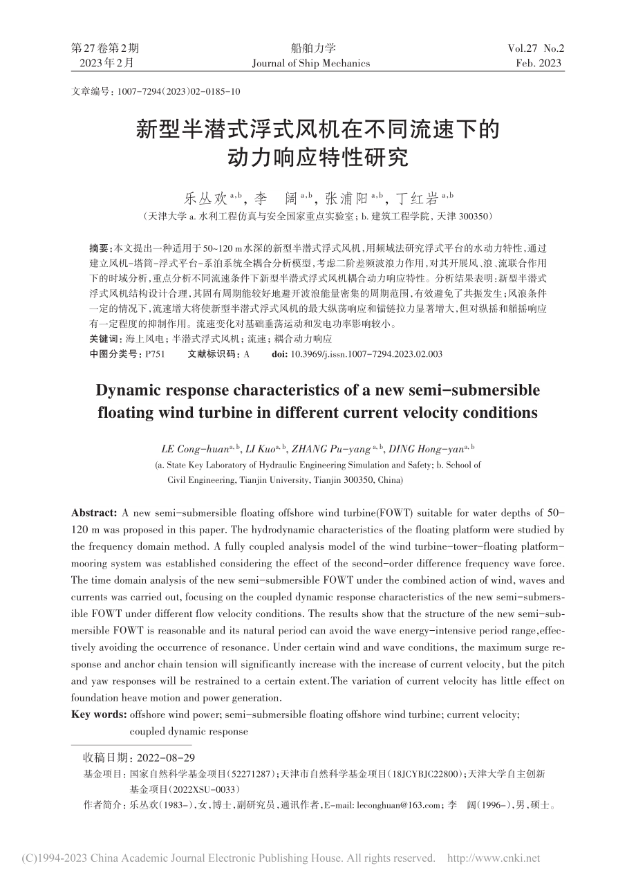 新型半潜式浮式风机在不同流速下的动力响应特性研究_乐丛欢.pdf_第1页