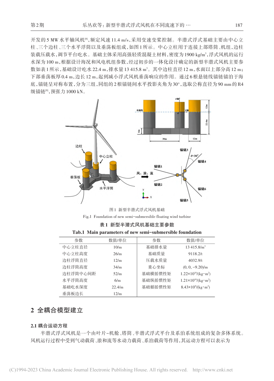 新型半潜式浮式风机在不同流速下的动力响应特性研究_乐丛欢.pdf_第3页