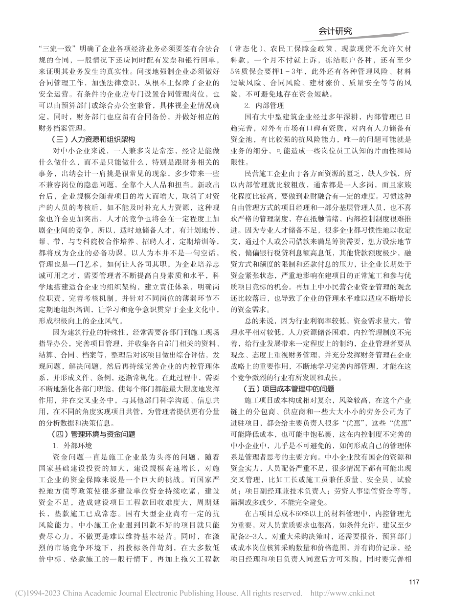 新机遇下民营施工企业财务问题及解决方案_李琪.pdf_第2页