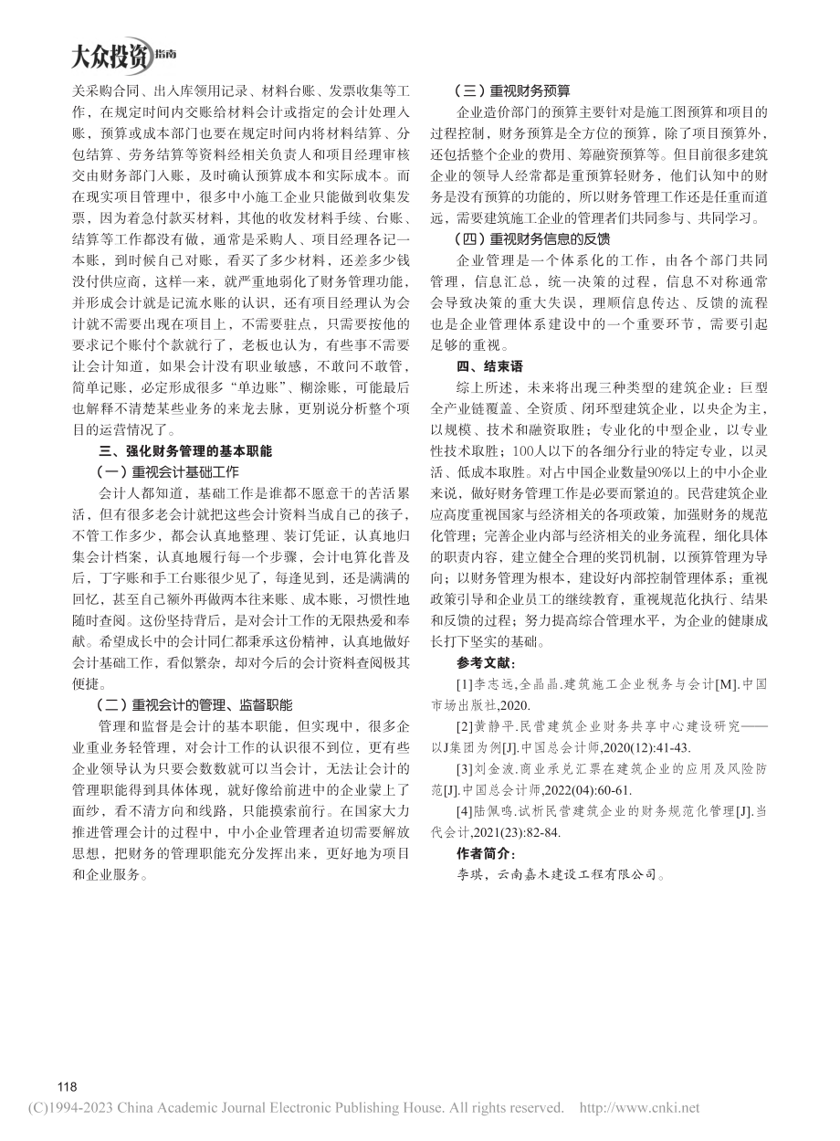 新机遇下民营施工企业财务问题及解决方案_李琪.pdf_第3页