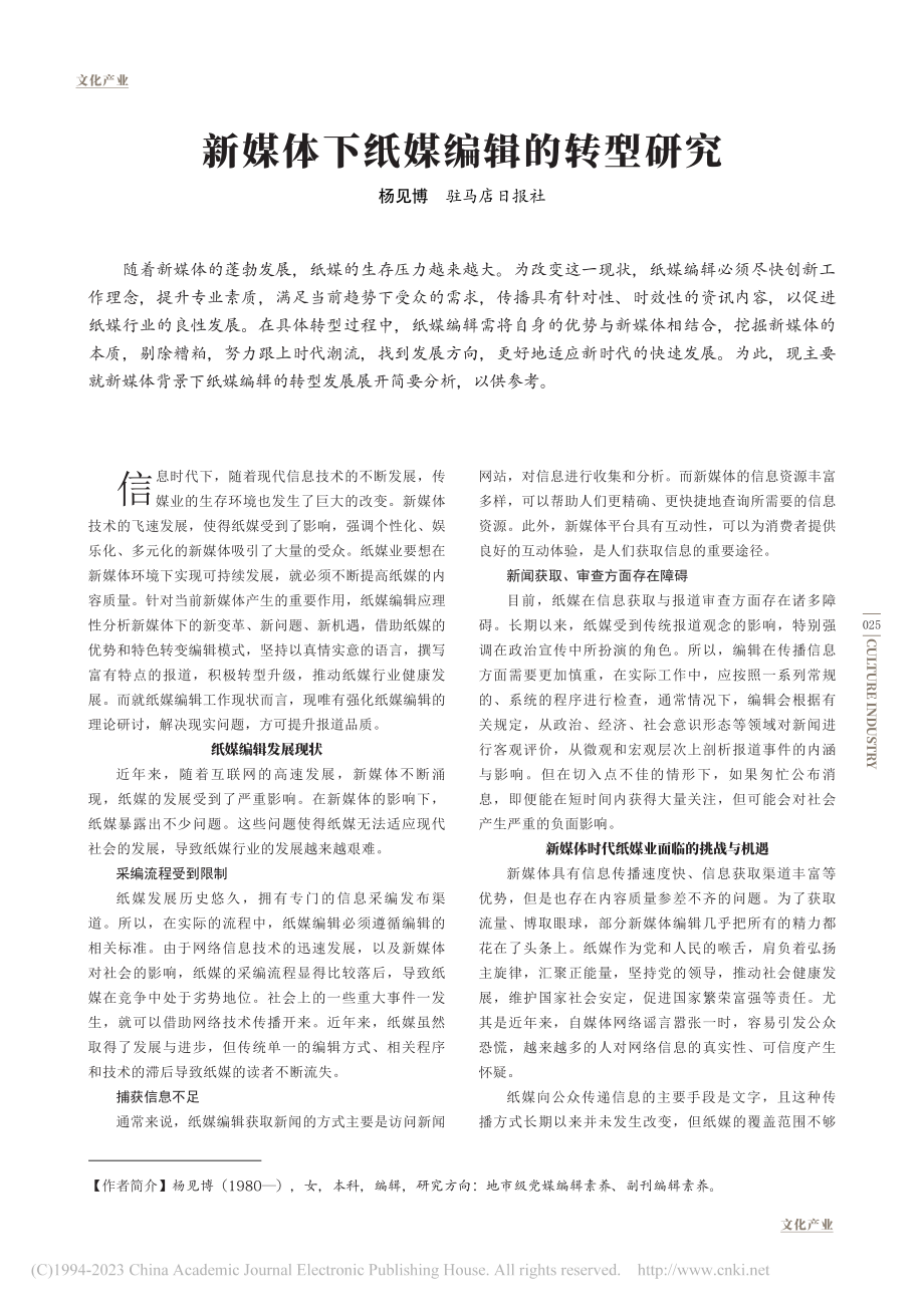 新媒体下纸媒编辑的转型研究_杨见博.pdf_第1页