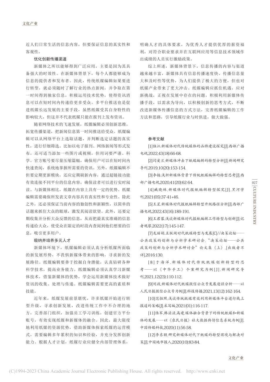 新媒体下纸媒编辑的转型研究_杨见博.pdf_第3页