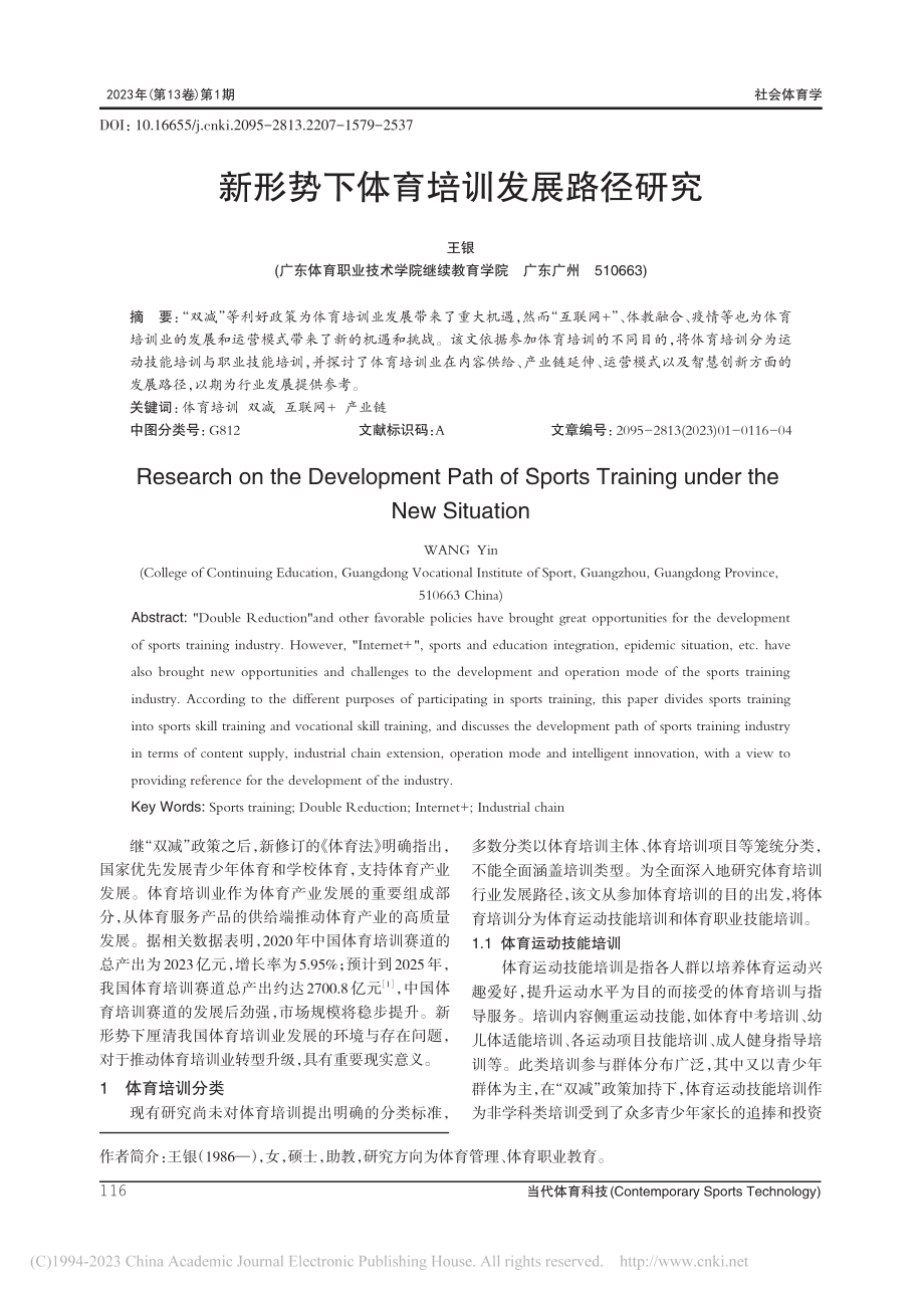 新形势下体育培训发展路径研究_王银.pdf_第1页