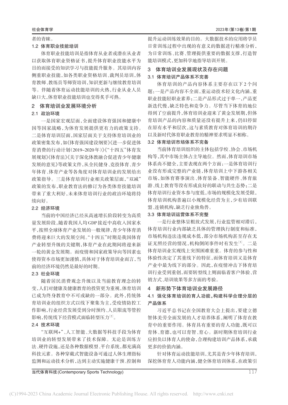 新形势下体育培训发展路径研究_王银.pdf_第2页