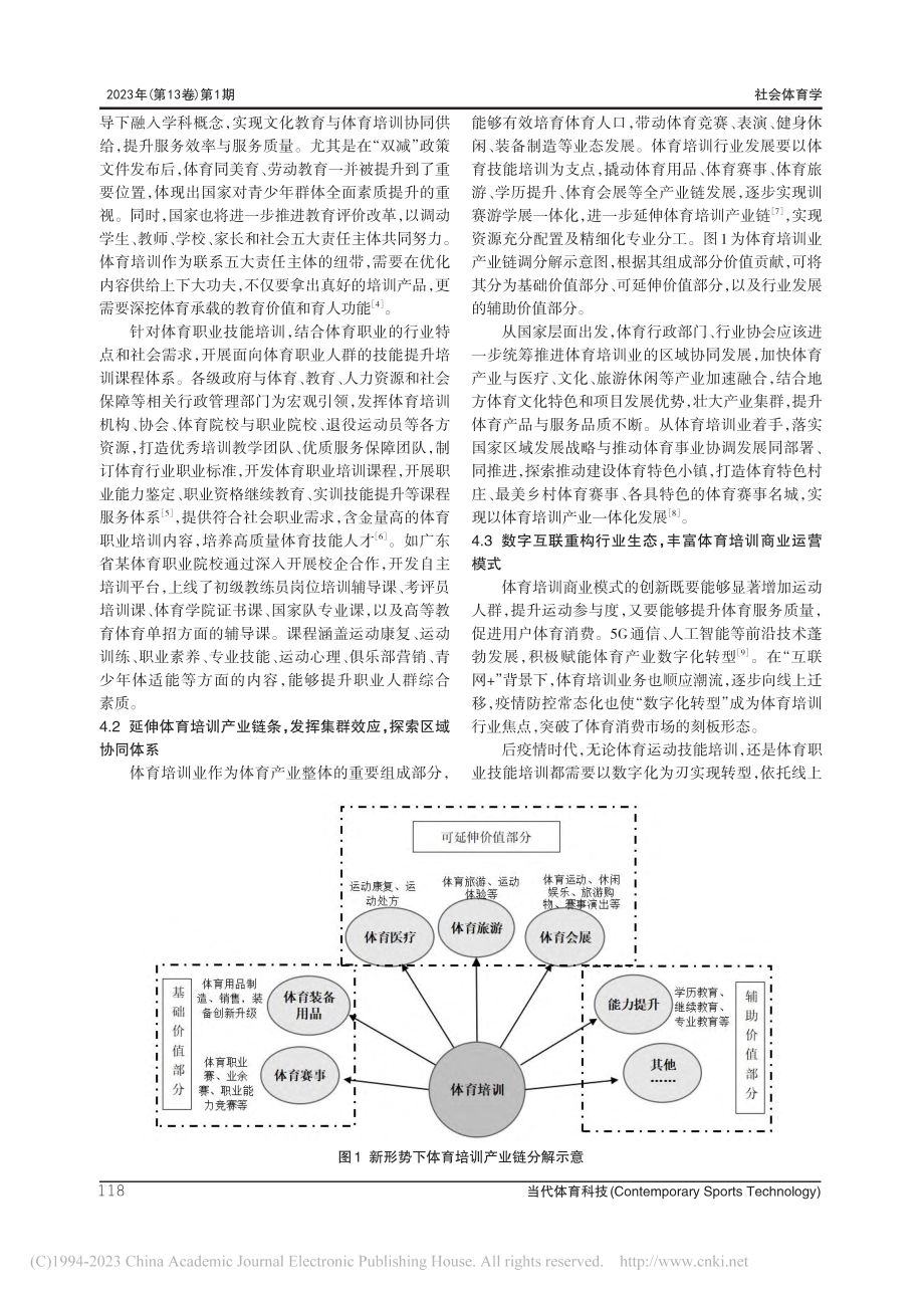 新形势下体育培训发展路径研究_王银.pdf_第3页