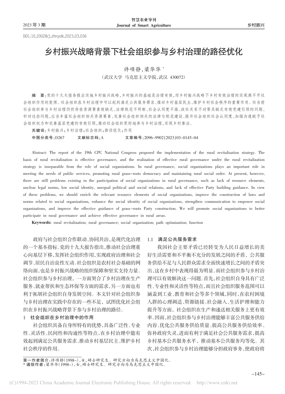 乡村振兴战略背景下社会组织参与乡村治理的路径优化_许项静.pdf_第1页