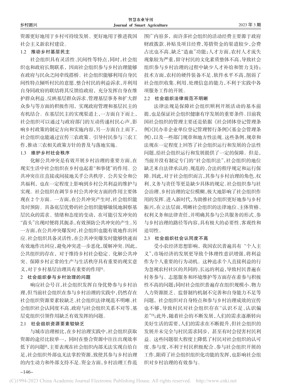 乡村振兴战略背景下社会组织参与乡村治理的路径优化_许项静.pdf_第2页