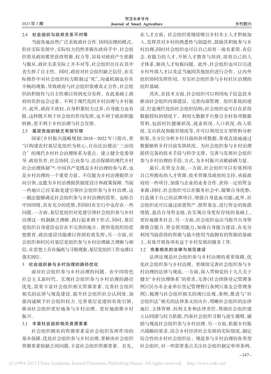 乡村振兴战略背景下社会组织参与乡村治理的路径优化_许项静.pdf_第3页