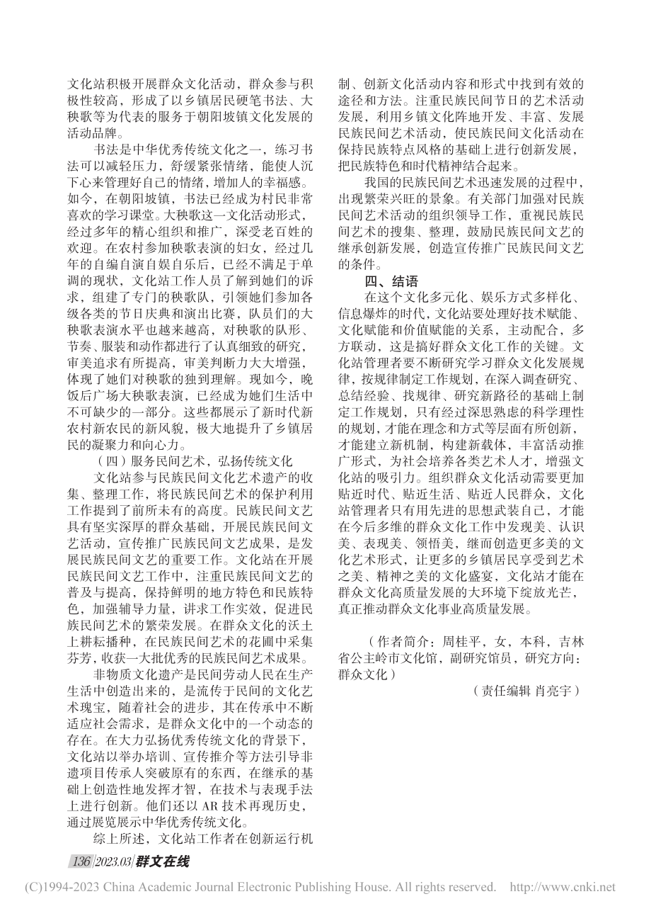 文化站在群众文化高质量发展...公主岭市朝阳坡镇文化站为例_周桂平.pdf_第3页