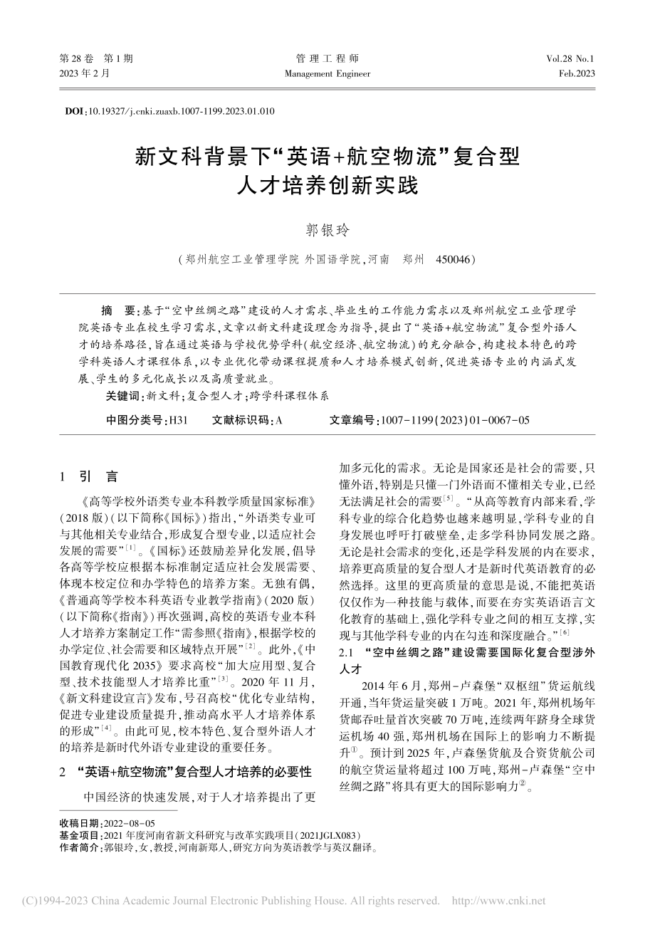 新文科背景下“英语+航空物流”复合型人才培养创新实践_郭银玲.pdf_第1页