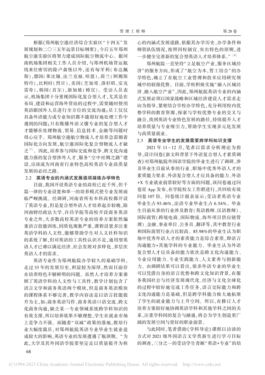 新文科背景下“英语+航空物流”复合型人才培养创新实践_郭银玲.pdf_第2页