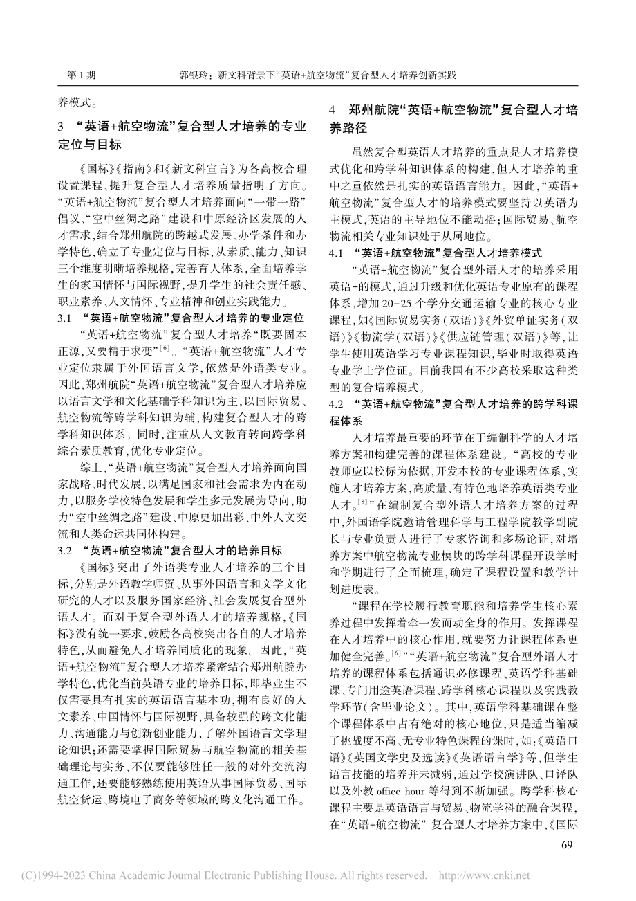 新文科背景下“英语+航空物流”复合型人才培养创新实践_郭银玲.pdf_第3页