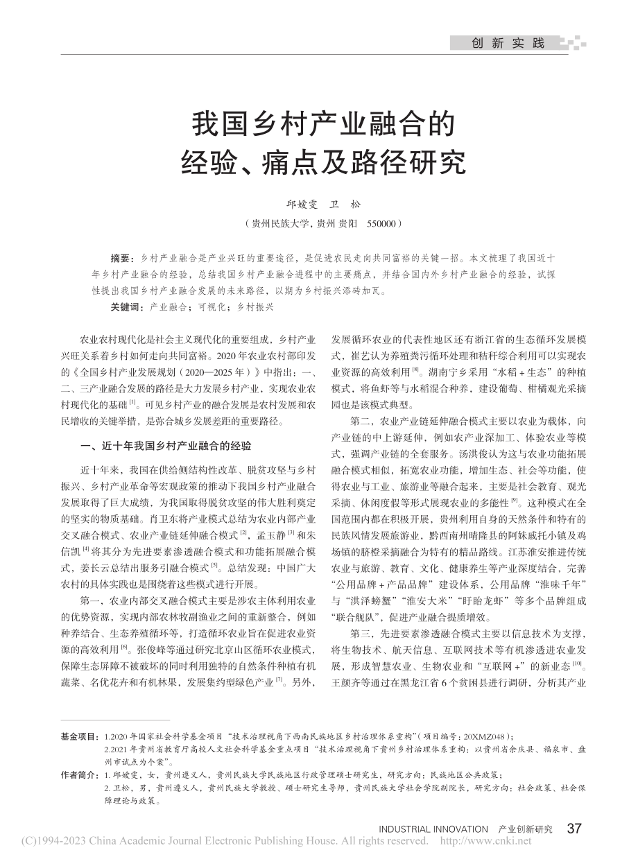 我国乡村产业融合的经验、痛点及路径研究_邱嫒雯.pdf_第1页