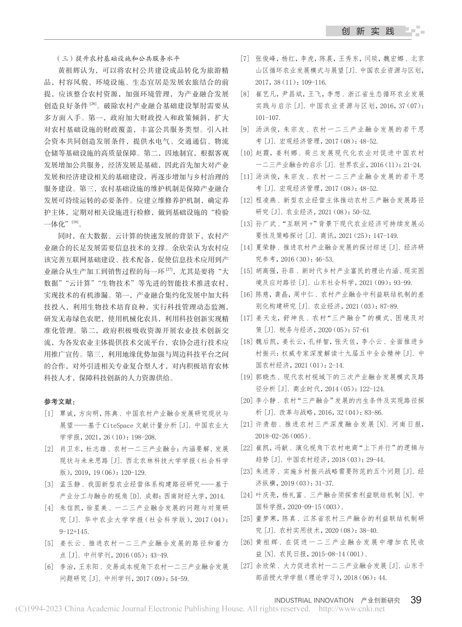 我国乡村产业融合的经验、痛点及路径研究_邱嫒雯.pdf_第3页