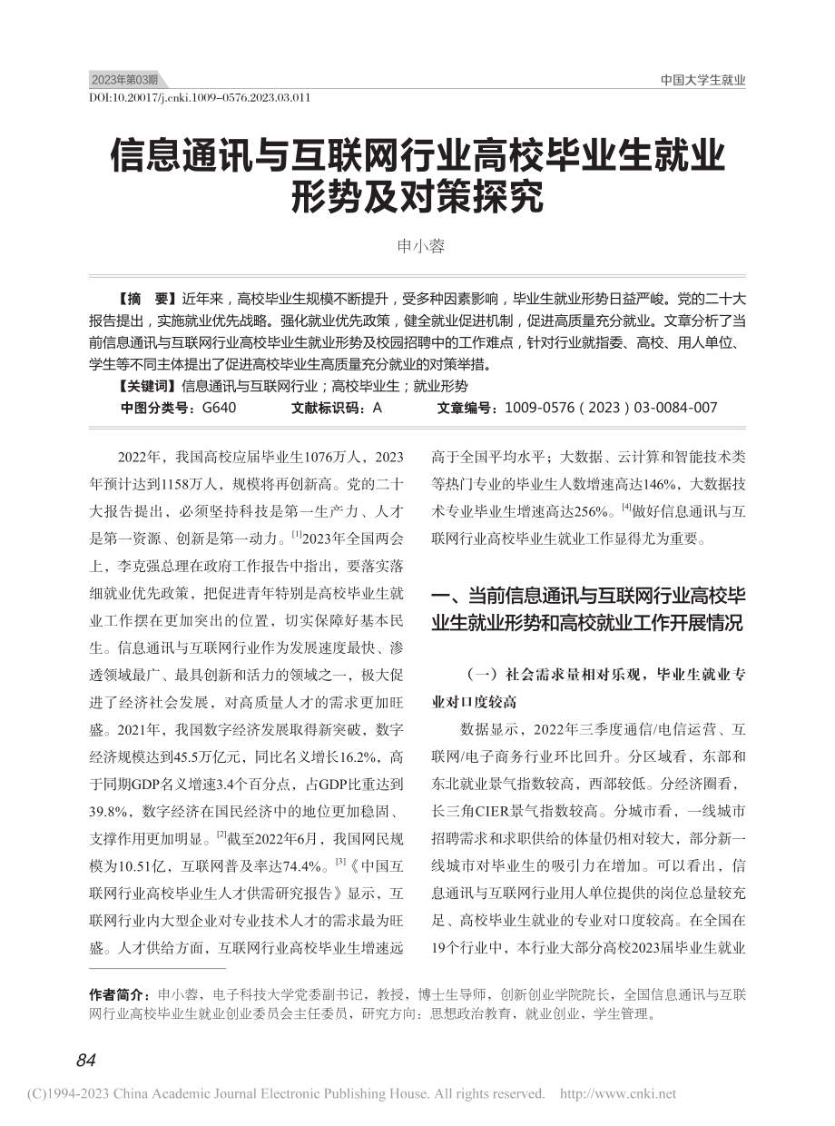 信息通讯与互联网行业高校毕业生就业形势及对策探究_申小蓉.pdf_第1页