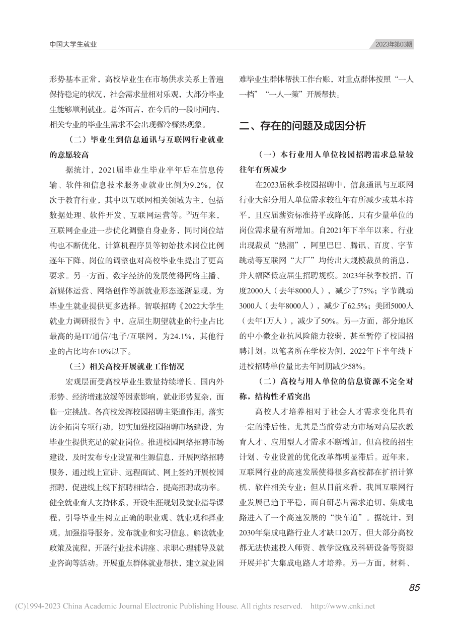 信息通讯与互联网行业高校毕业生就业形势及对策探究_申小蓉.pdf_第2页