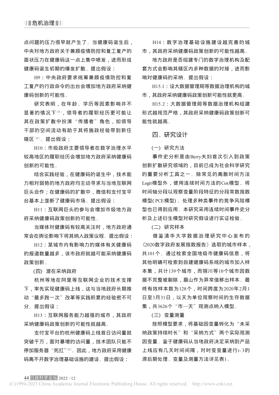 危机情境下技术治理创新扩散...化——以城市采纳健康码为例_孙枭坤.pdf_第3页