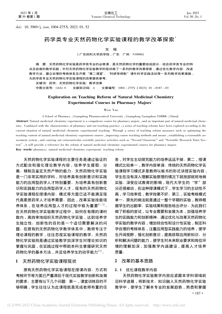 药学类专业天然药物化学实验课程的教学改革探索_文瑶.pdf_第1页