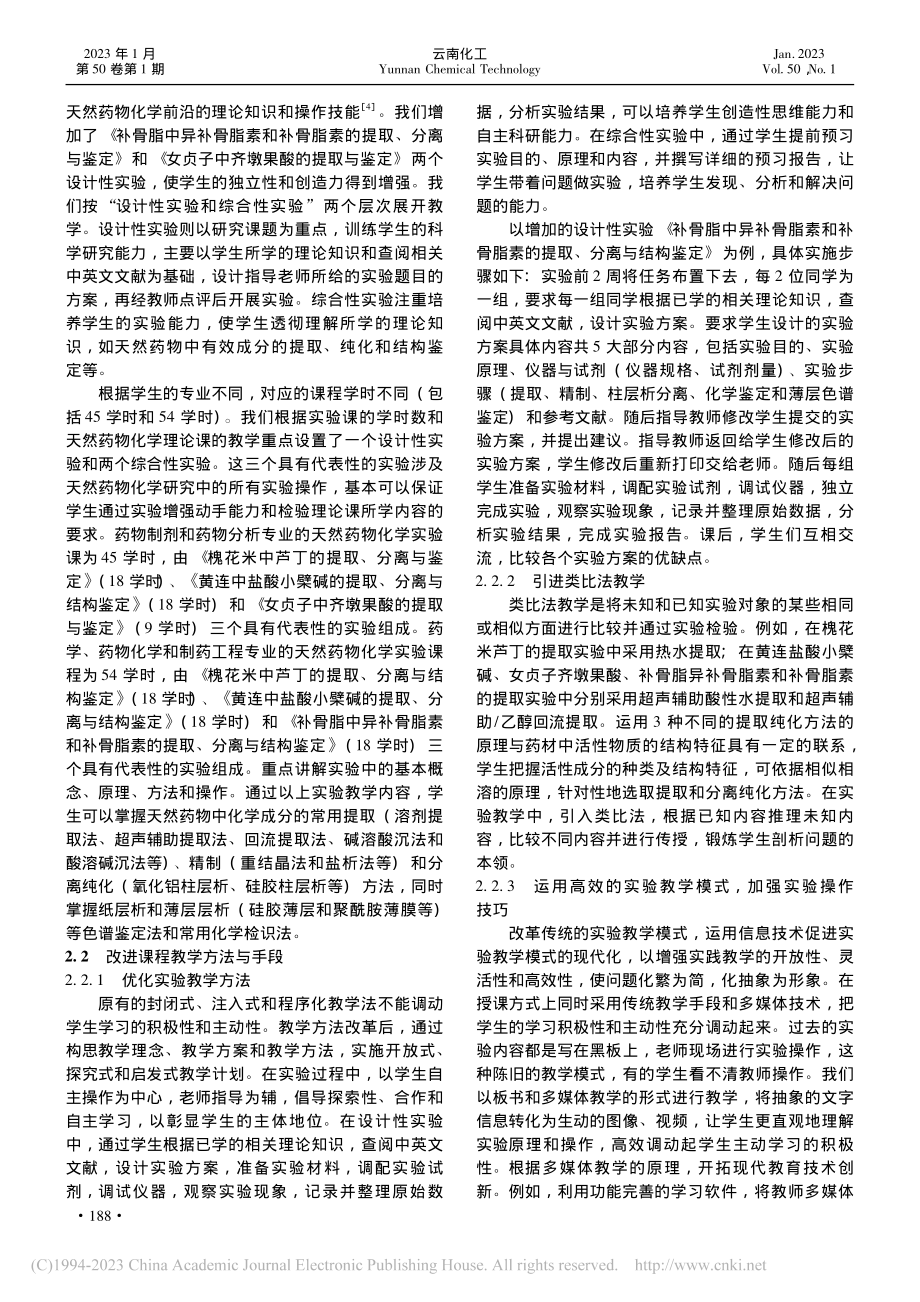 药学类专业天然药物化学实验课程的教学改革探索_文瑶.pdf_第2页