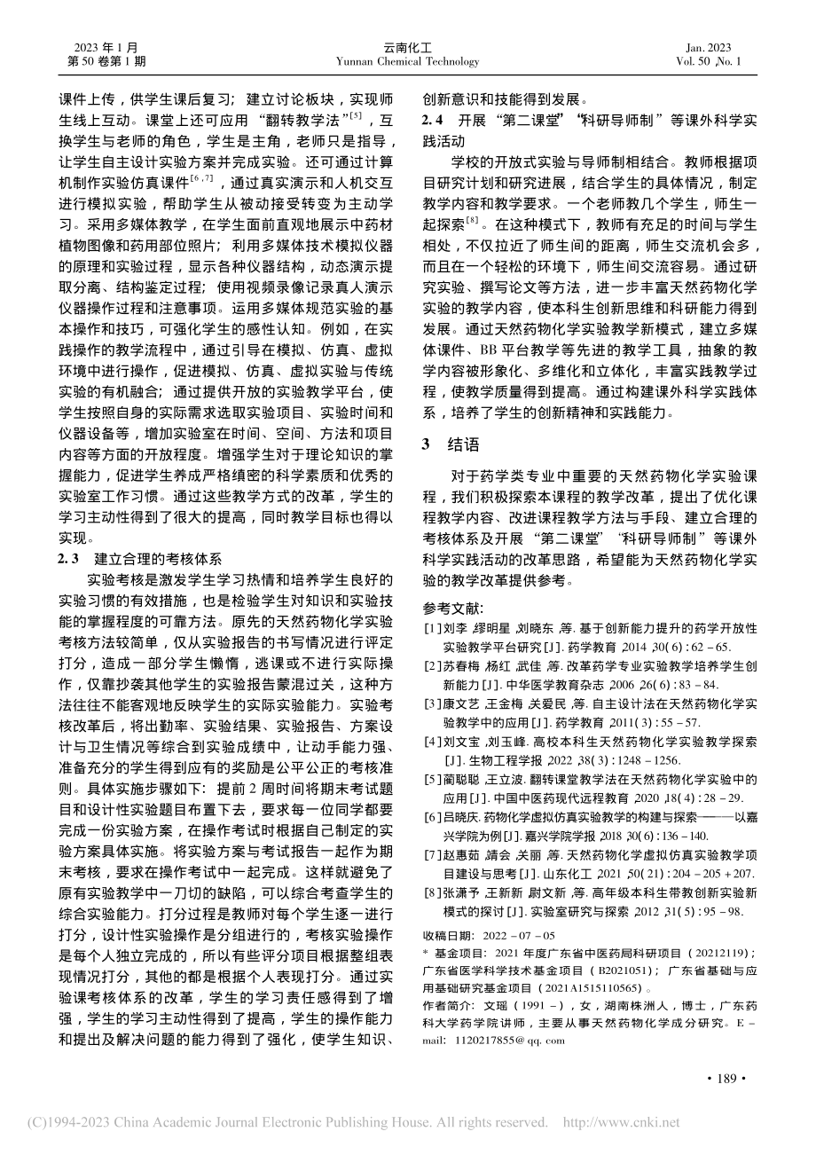 药学类专业天然药物化学实验课程的教学改革探索_文瑶.pdf_第3页