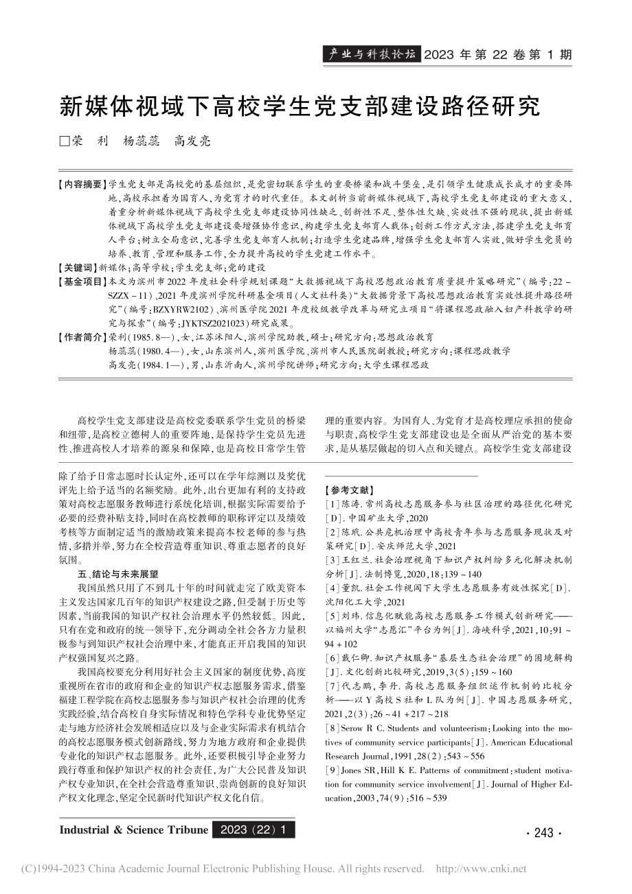 新媒体视域下高校学生党支部建设路径研究_荣利.pdf_第1页