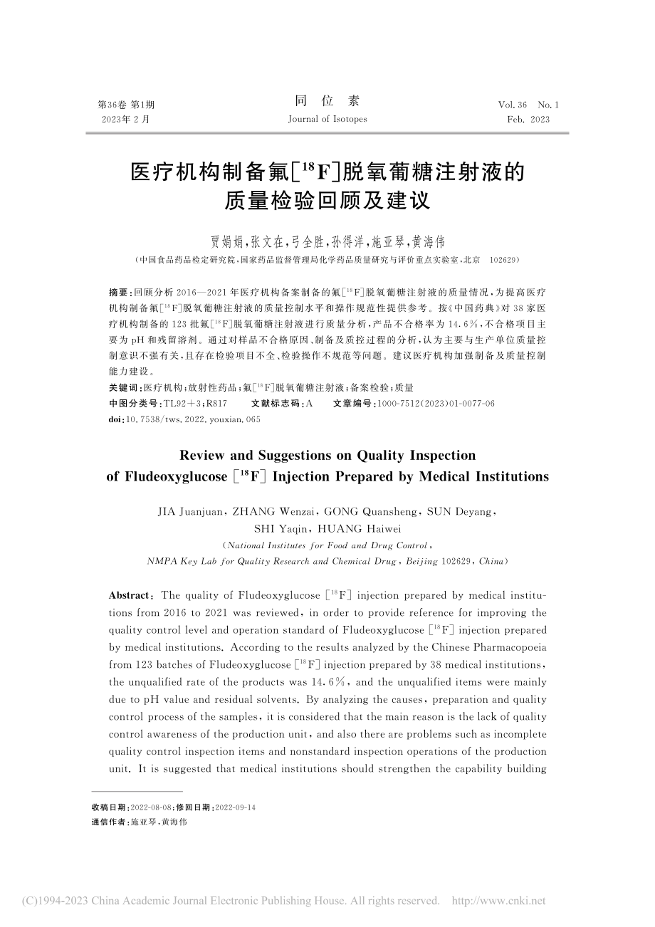 医疗机构制备氟[-(18)...注射液的质量检验回顾及建议_贾娟娟.pdf_第1页